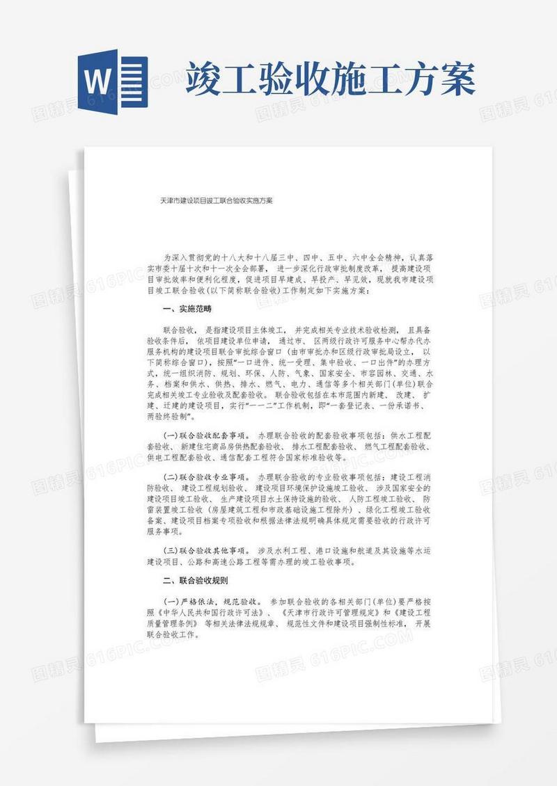 大气版天津市建设项目竣工联合验收实施方案