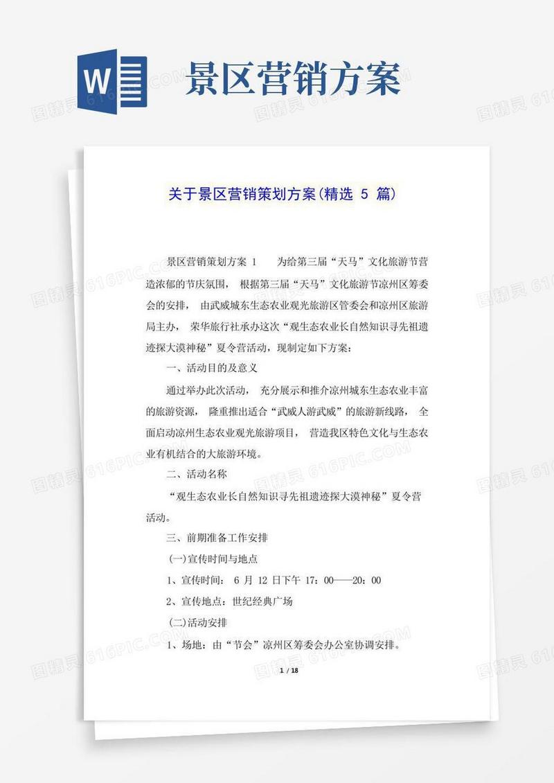 方便的关于景区营销策划方案(精选5篇)