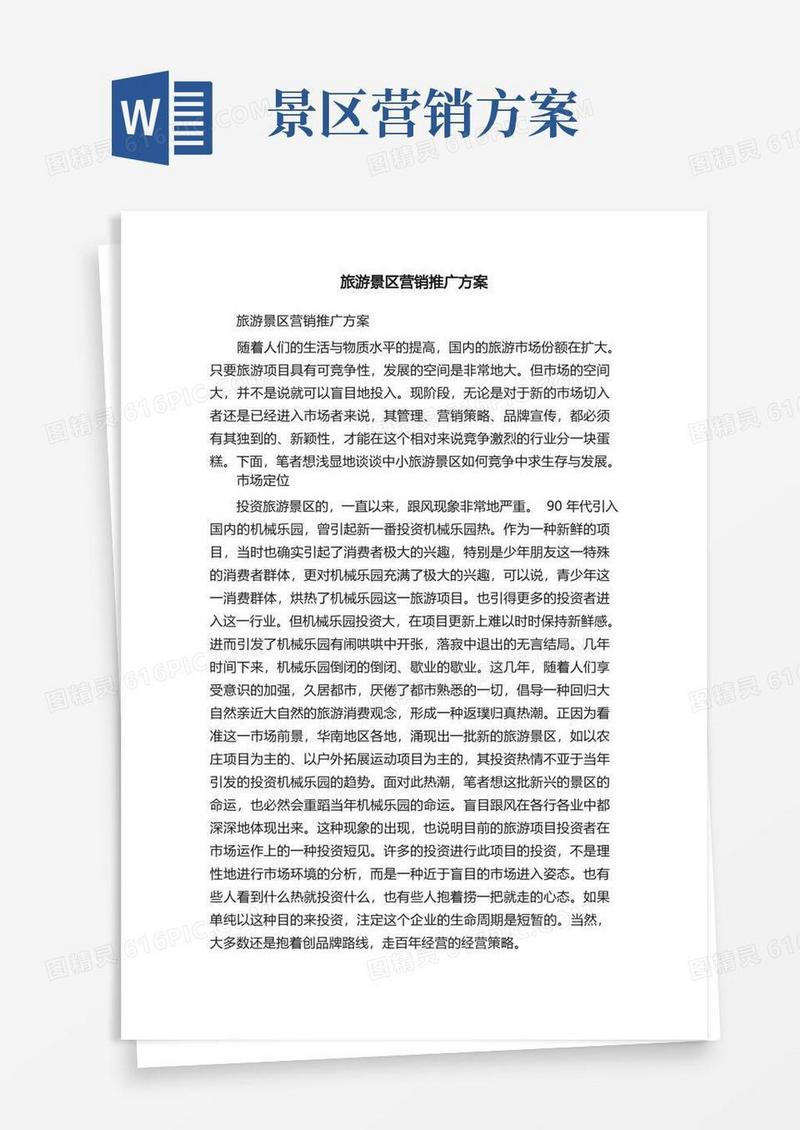 大气版旅游景区营销推广方案