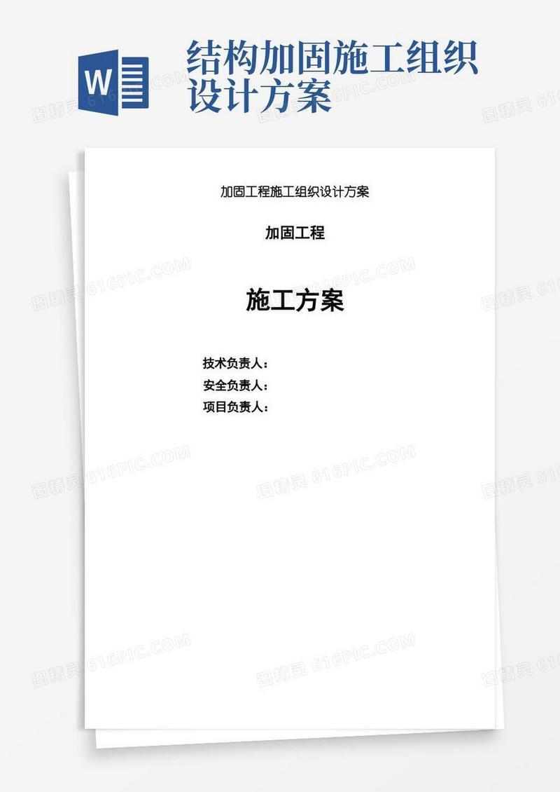 方便的加固工程施工组织设计方案