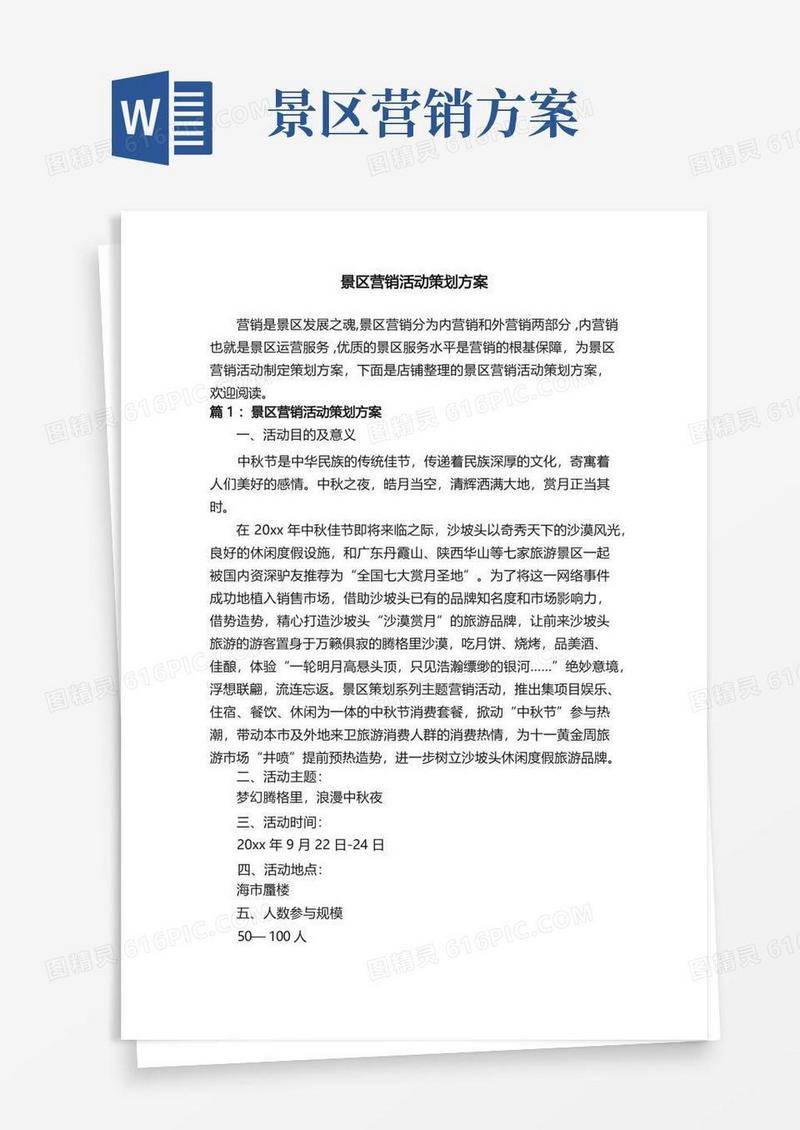 实用的景区营销活动策划方案