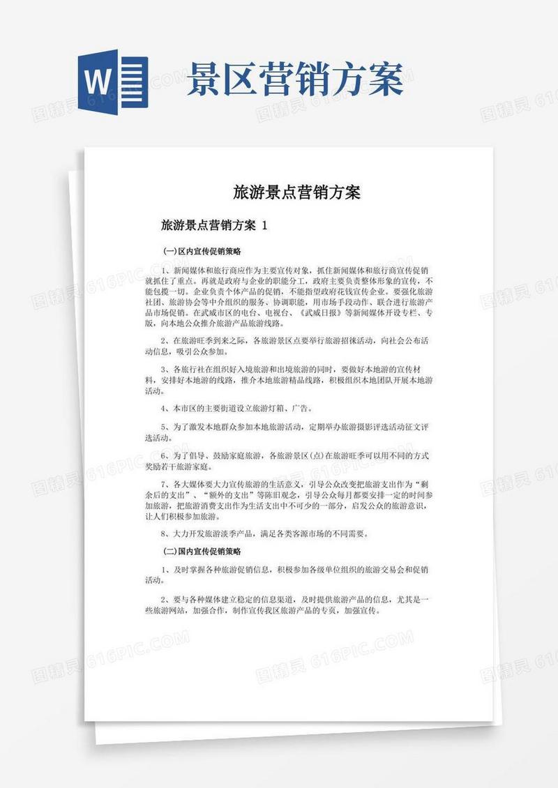 通用版旅游景点营销方案