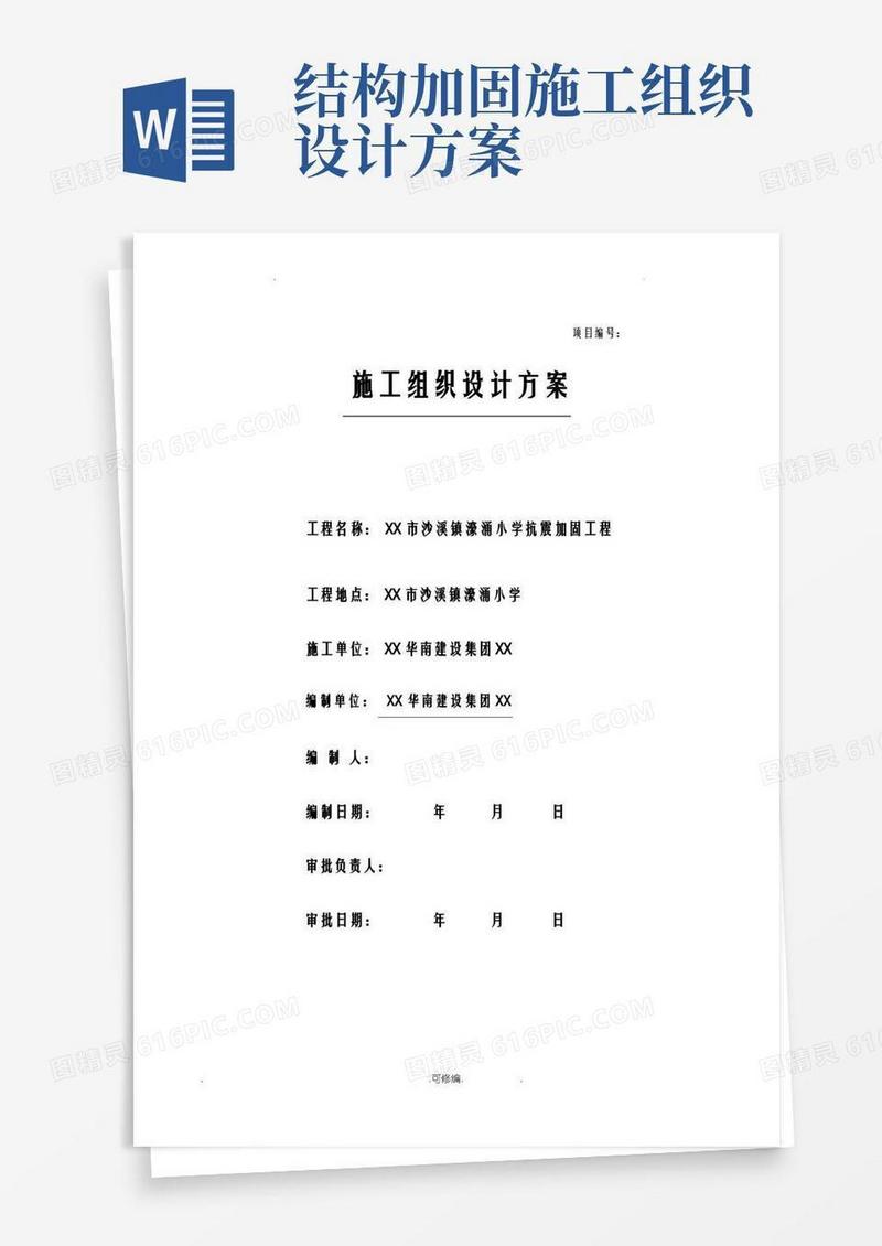 方便的房屋加固施工组织方案