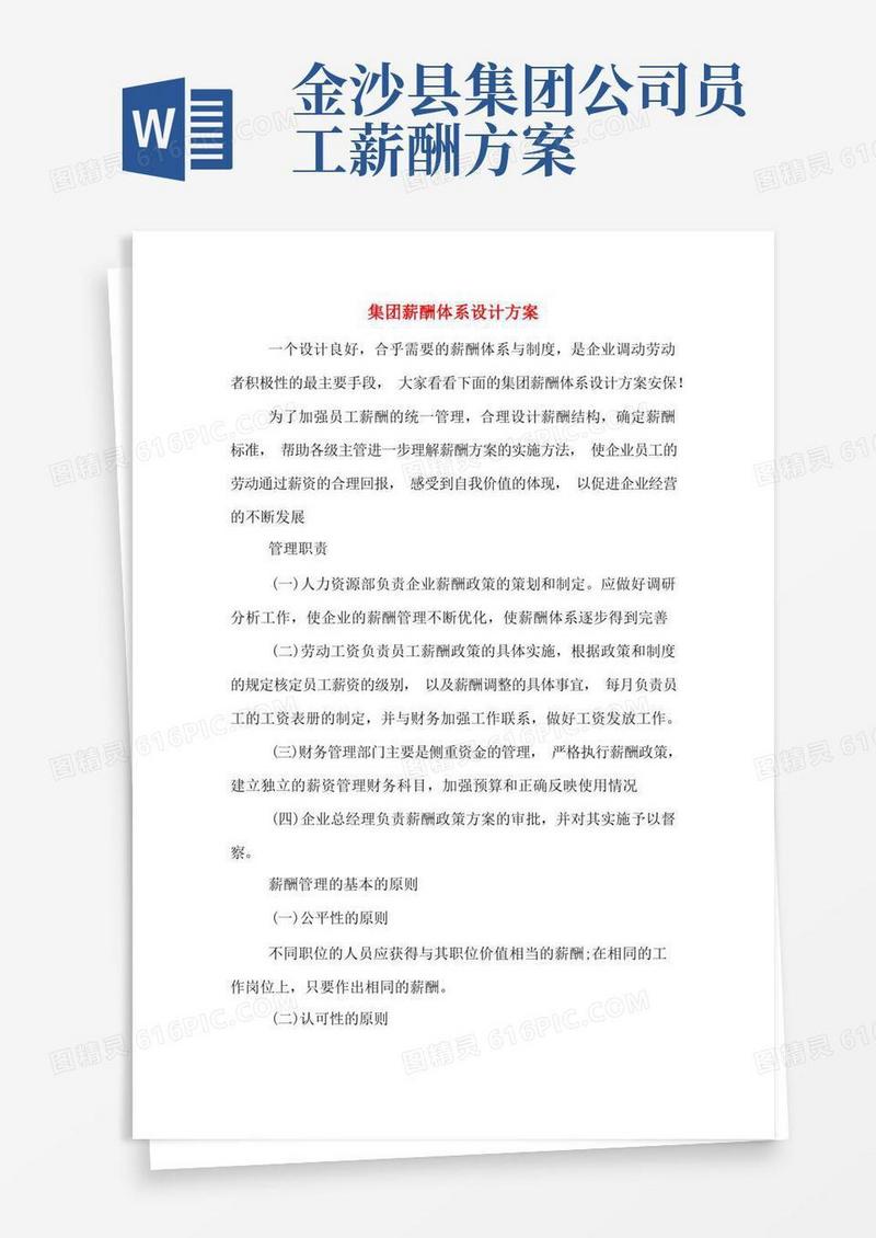 实用的集团薪酬体系设计方案