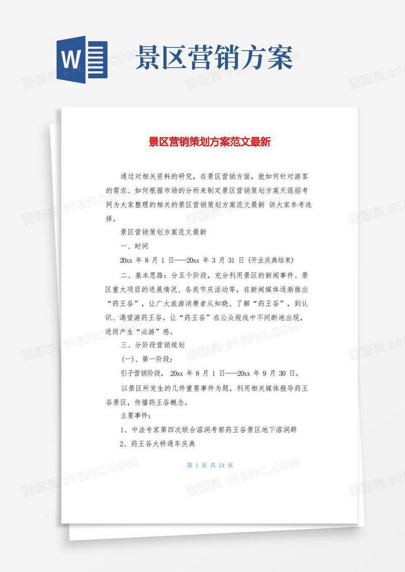 通用版景区营销策划方案范文最新