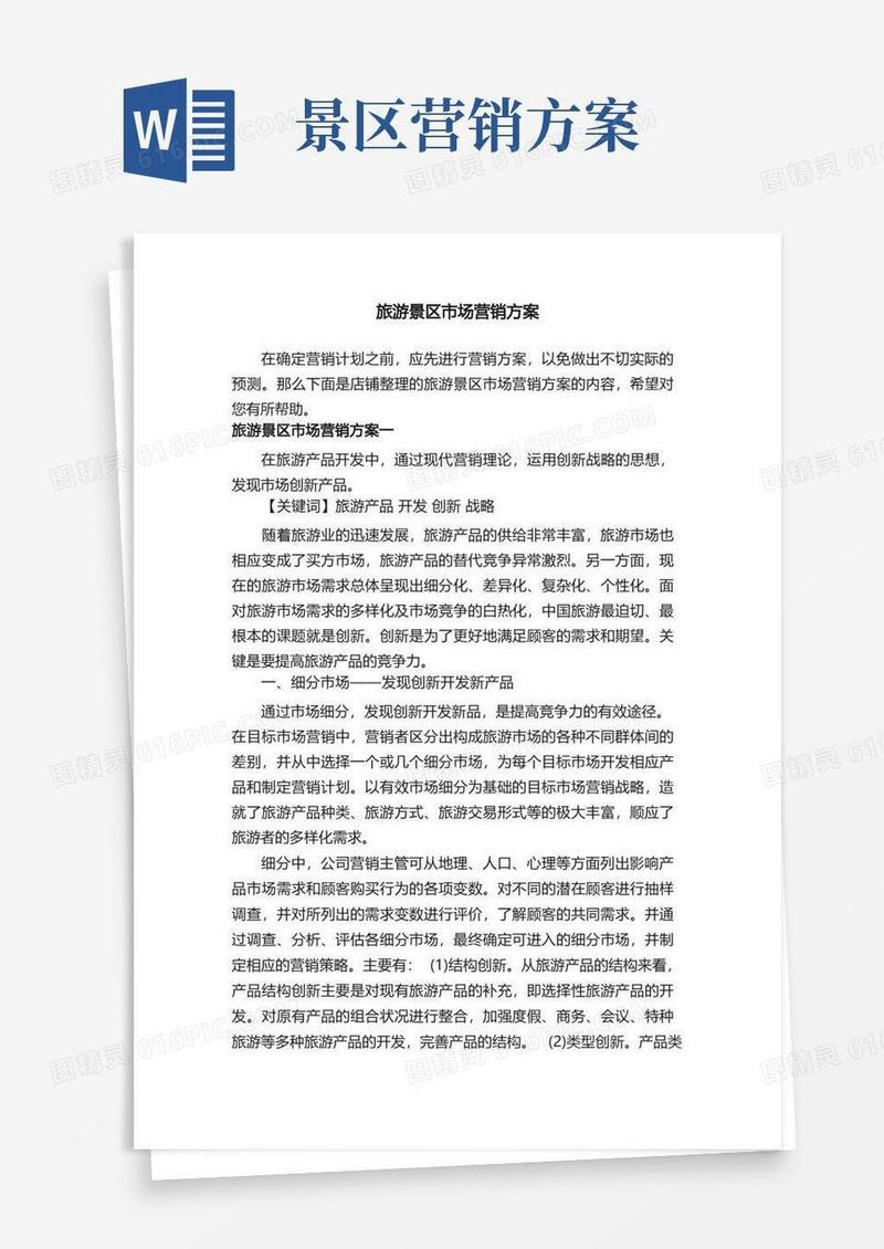 简洁的旅游景区市场营销方案
