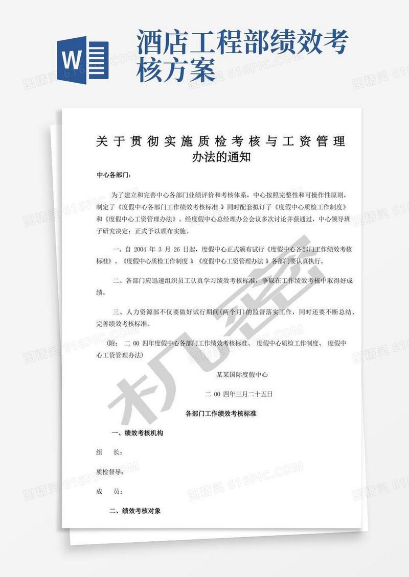 好用的五星级酒店绩效考核质检标准