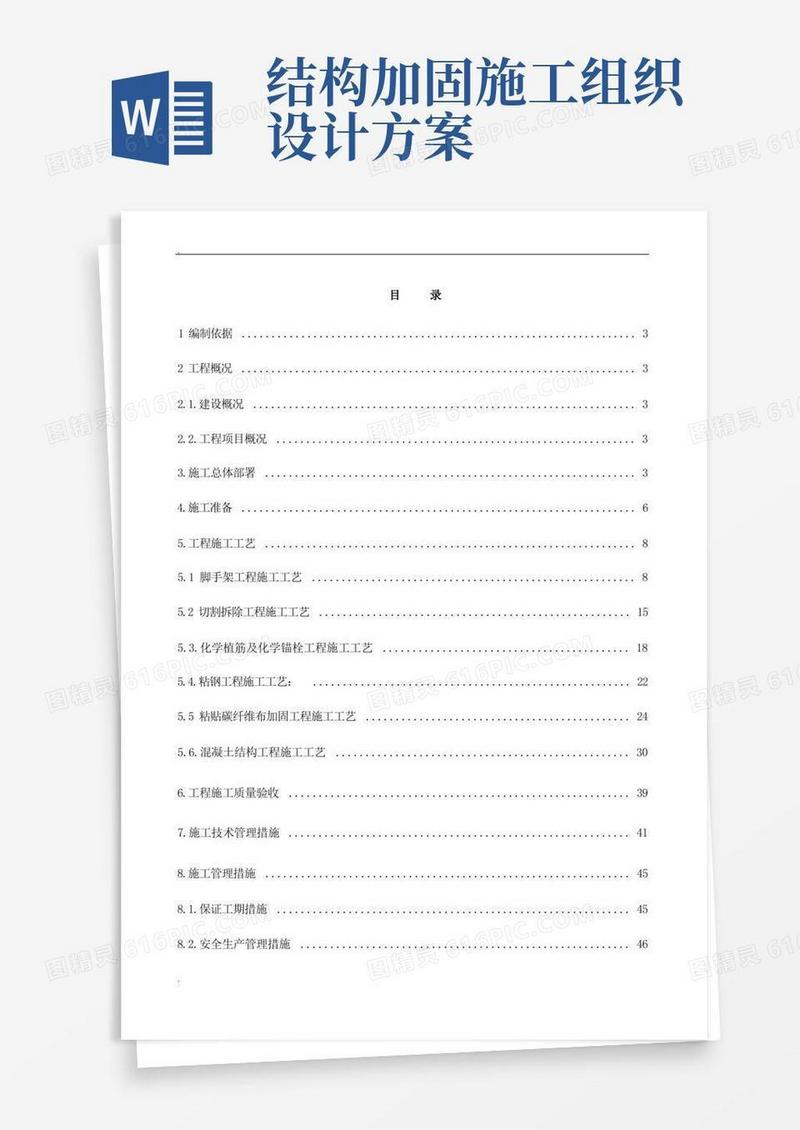 大气版加固改造施工组织设计