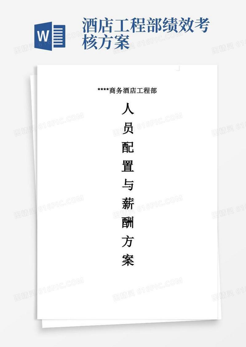简洁的商务酒店工程部人员配置与薪酬方案