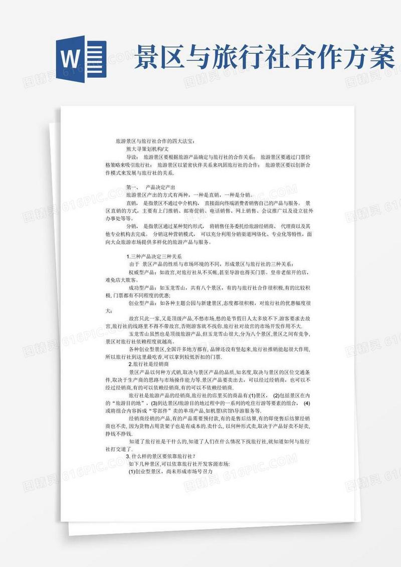 方便的旅行社与景区的合作