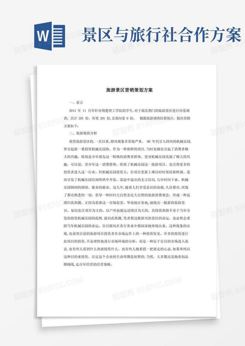 大气版旅游景区营销策划方案