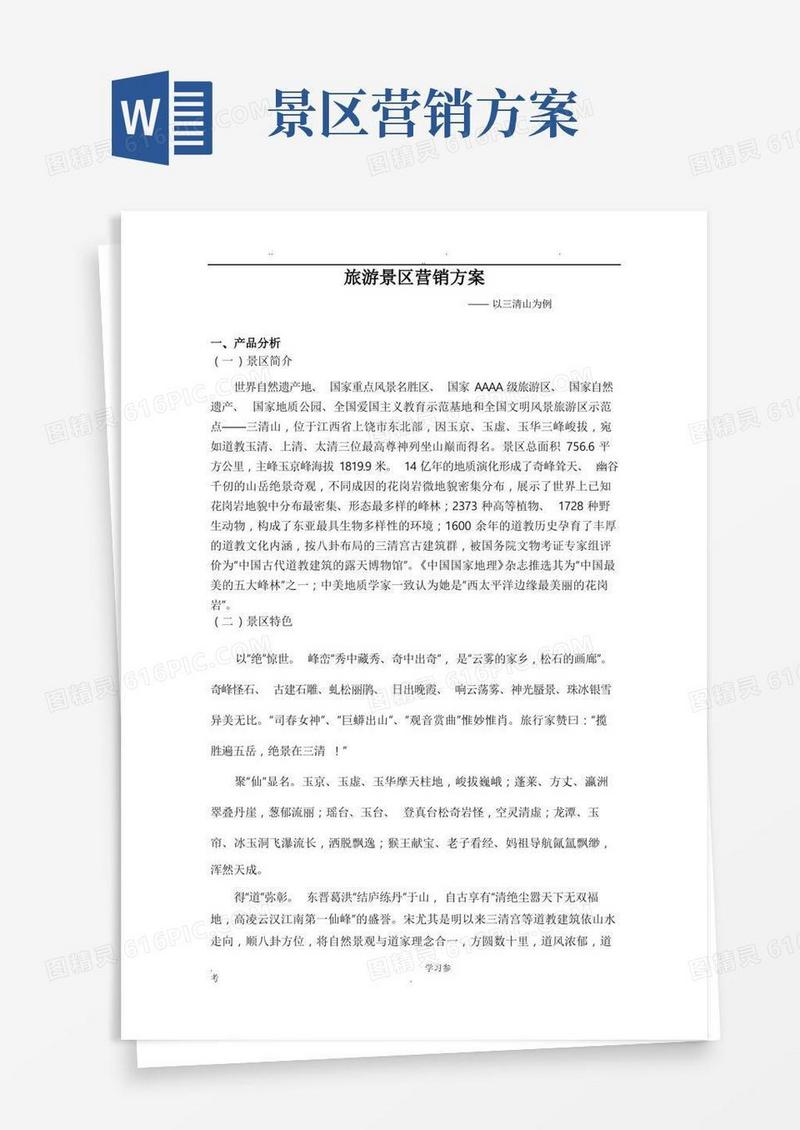 简易版旅游景区营销方案