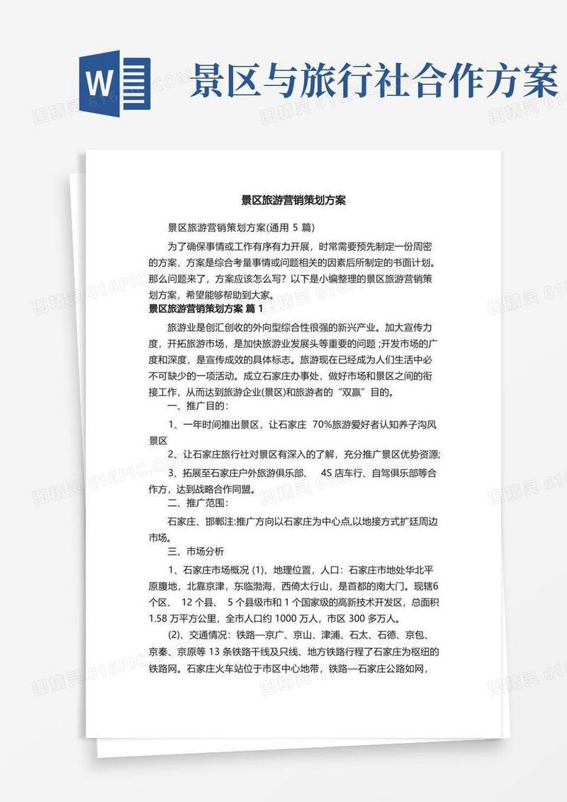 简洁的景区旅游营销策划方案（通用5篇）