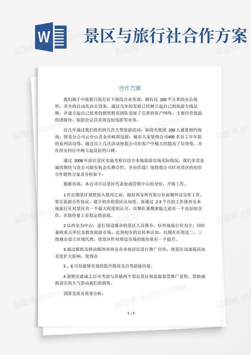 通用版旅行社与景区合作方案