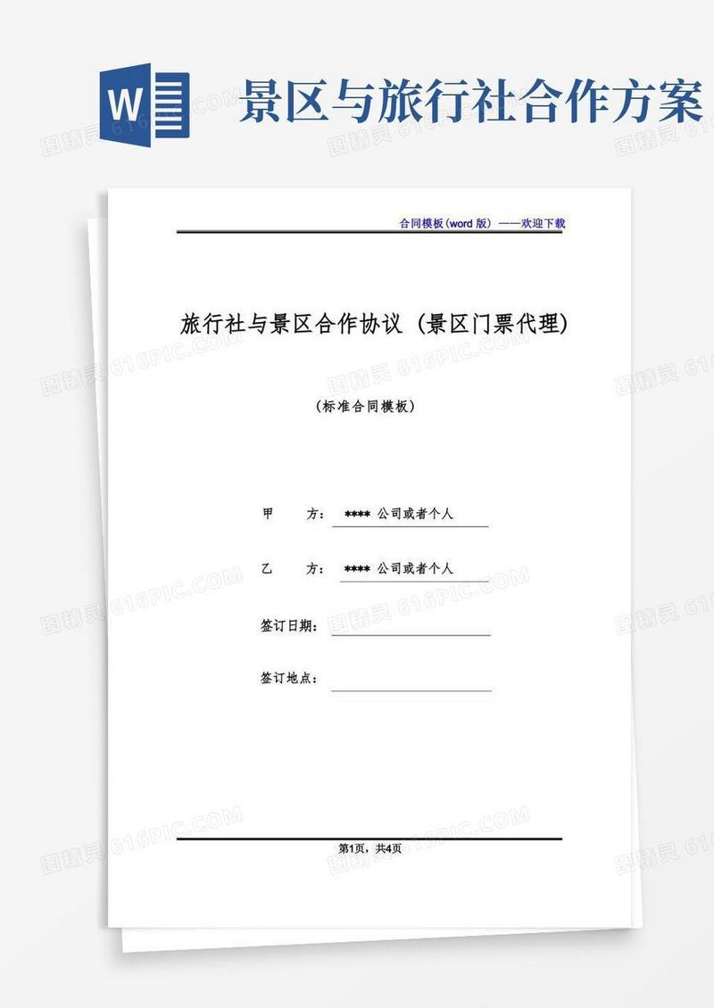 大气版旅行社与景区合作协议(景区门票代理)
