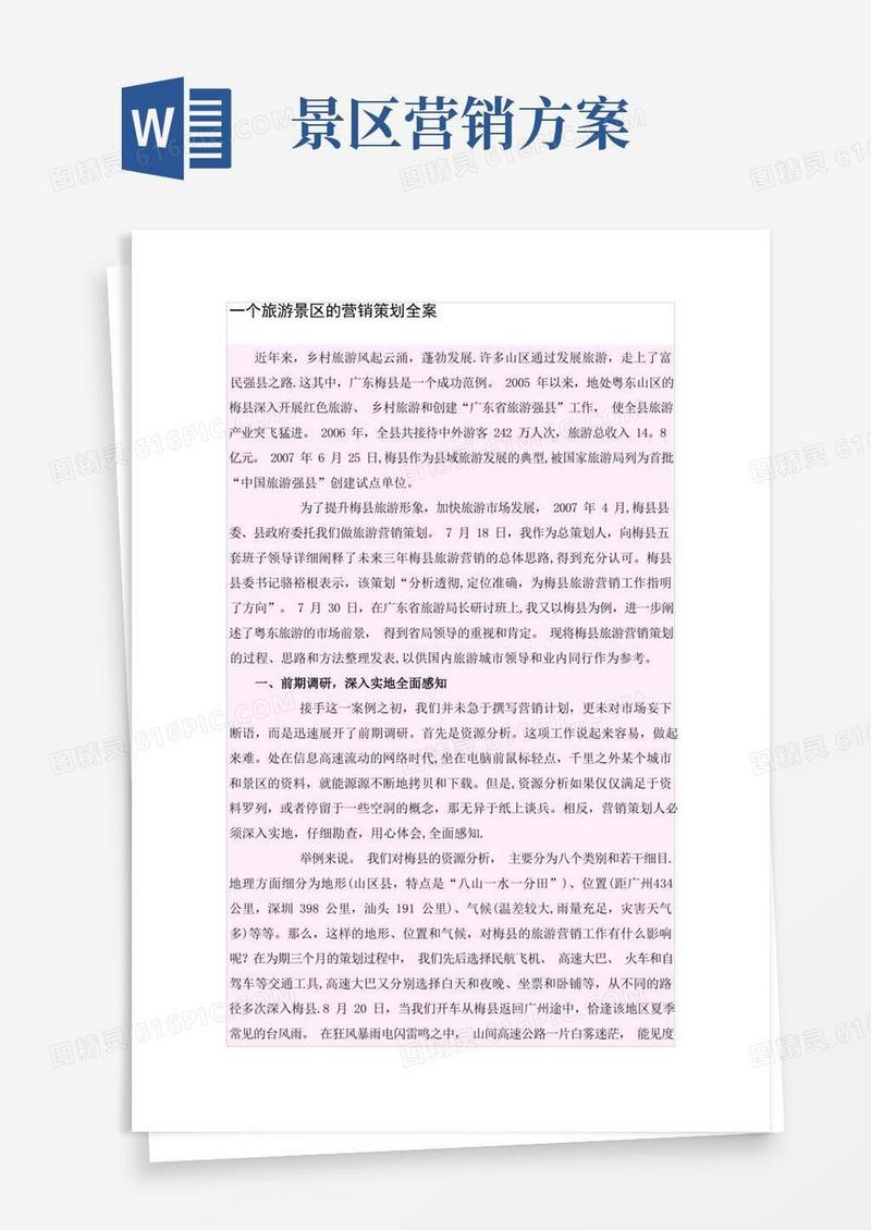 实用的一个旅游景区的营销策划全案