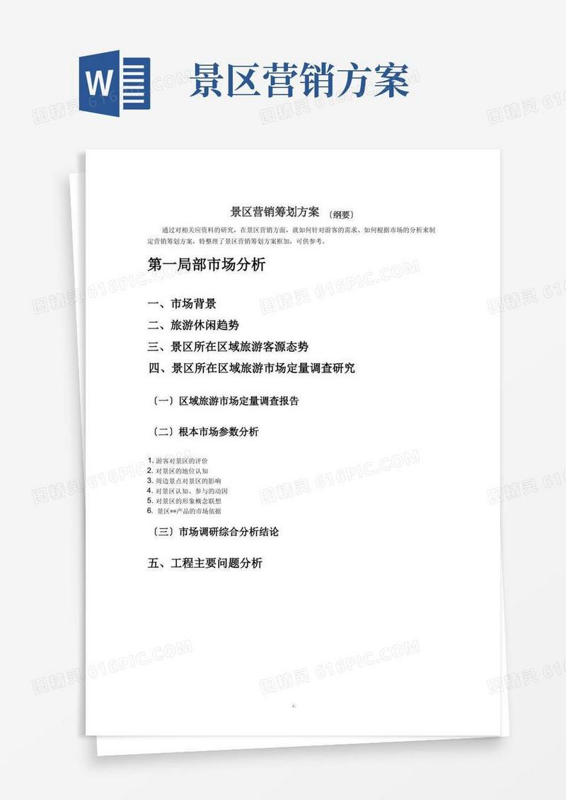 简洁的景区营销策划方案(框架)