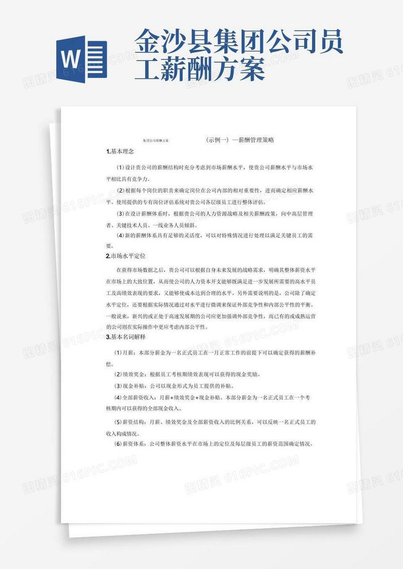 大气版集团公司薪酬方案(示例一)—薪酬管理策略
