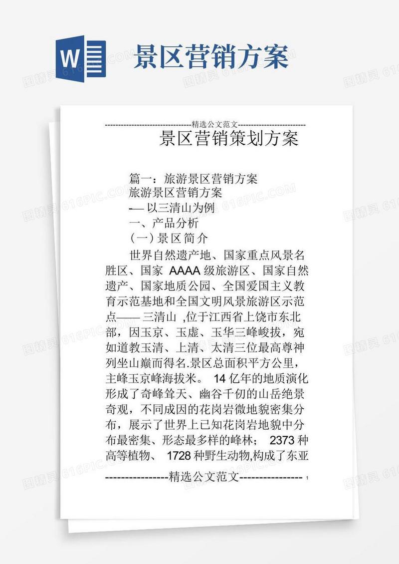简洁的景区营销策划方案