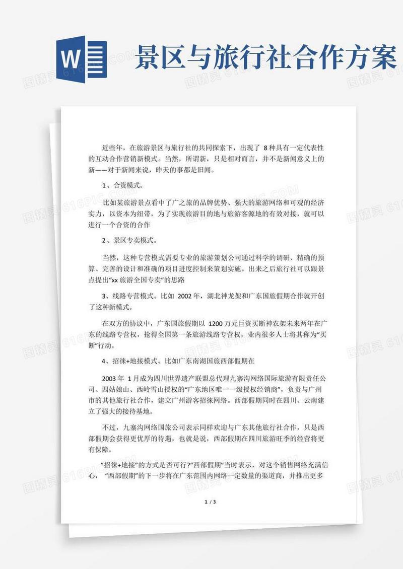 简易版景区与旅行社合作新模式