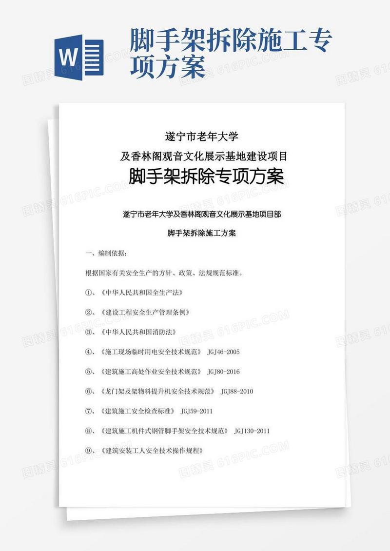 方便的脚手架拆除专项施工方案
