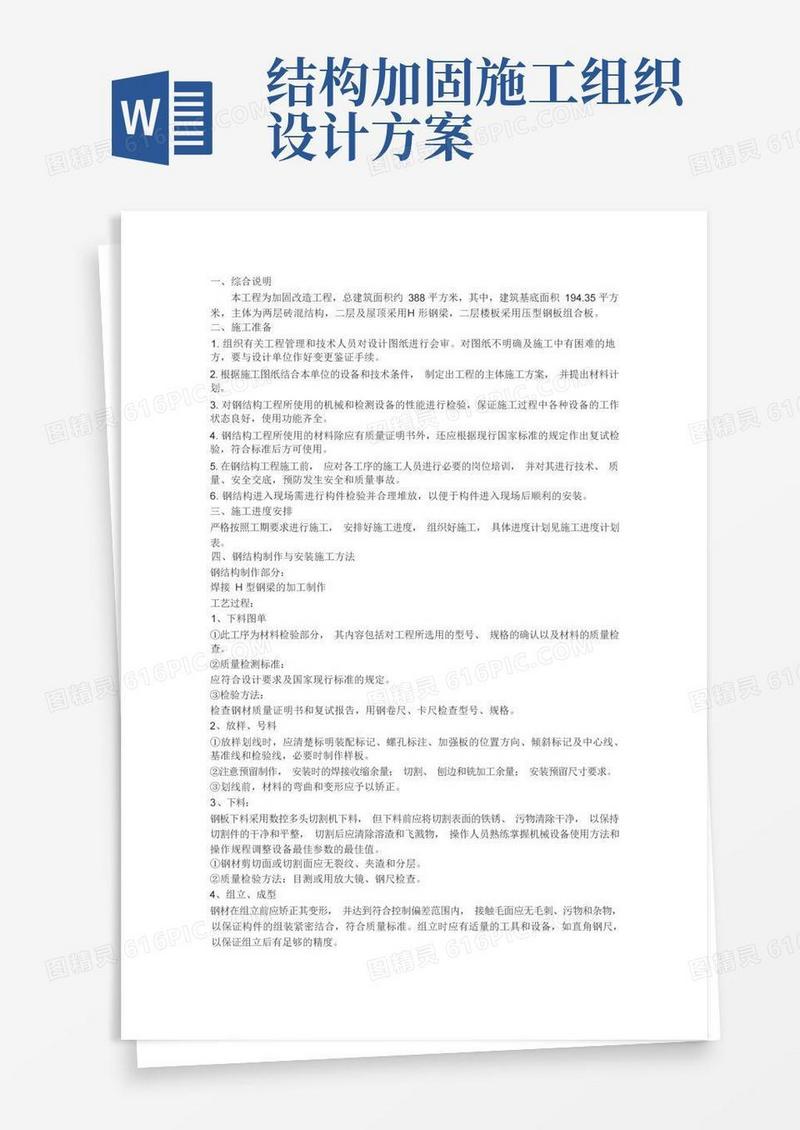 大气版结构加固施工组织设计方案
