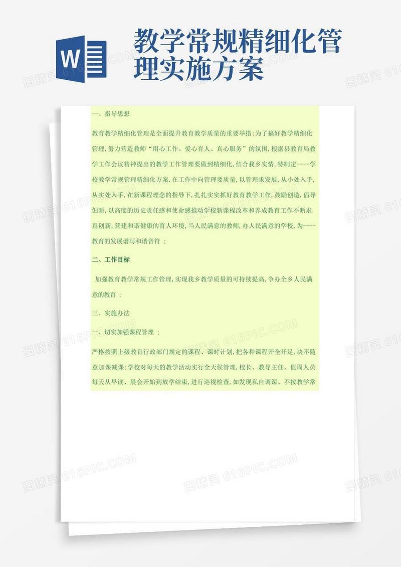 好用的教学常规工作精细化管理