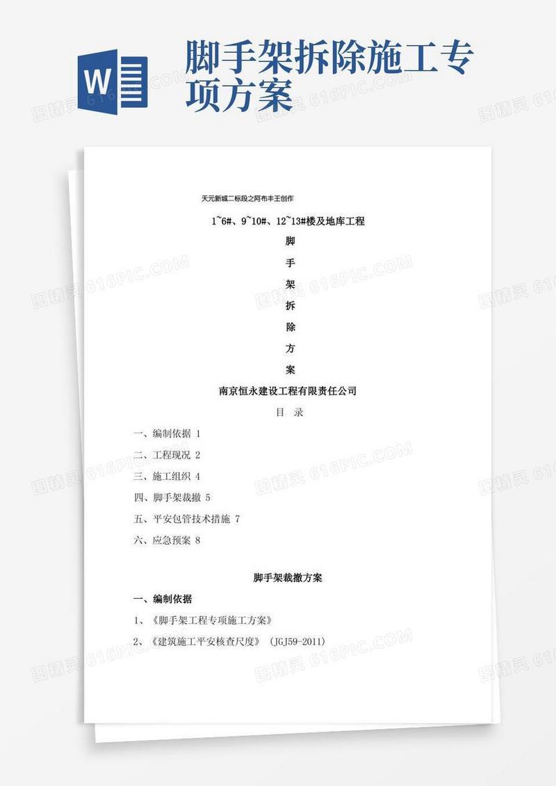 方便的脚手架拆除专项方案