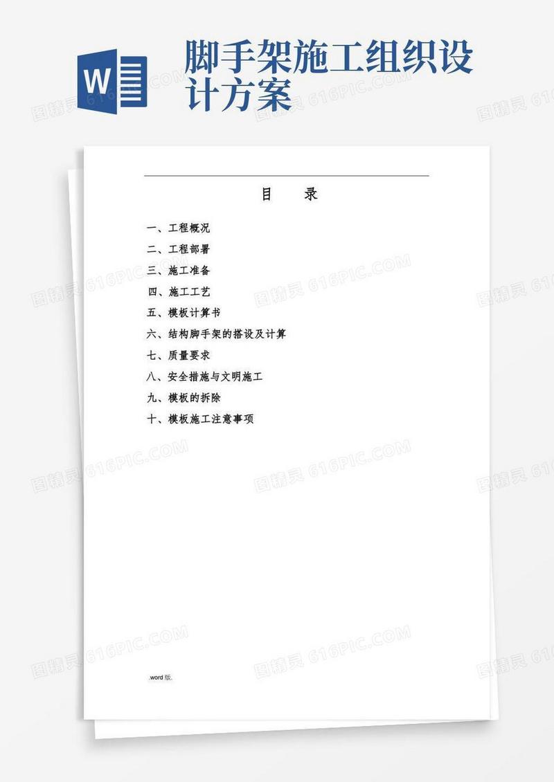 实用的模板脚手架工程施工组织设计方案