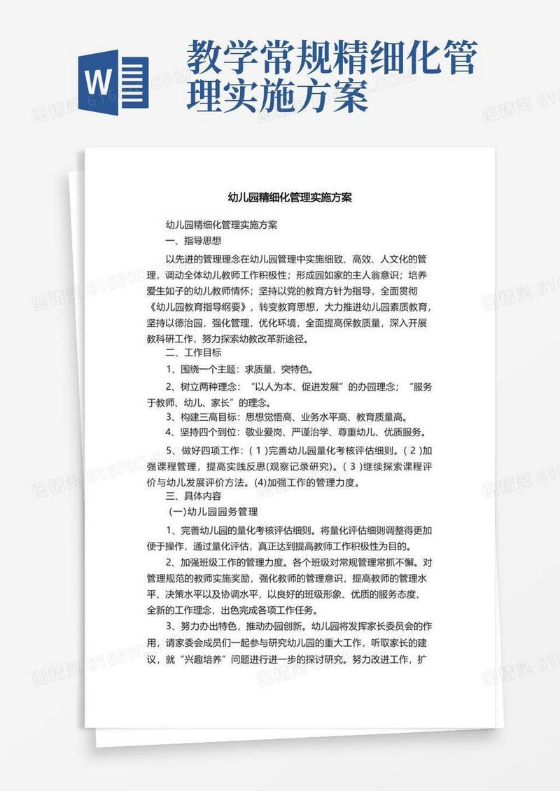 好用的幼儿园精细化管理实施方案