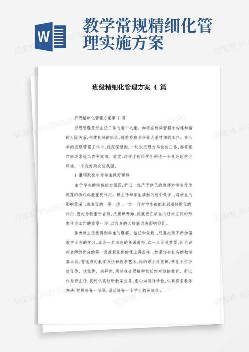 实用的班级精细化管理方案4篇