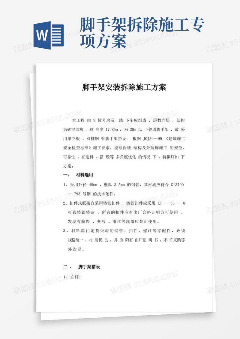 实用的脚手架搭拆方案(完整版)