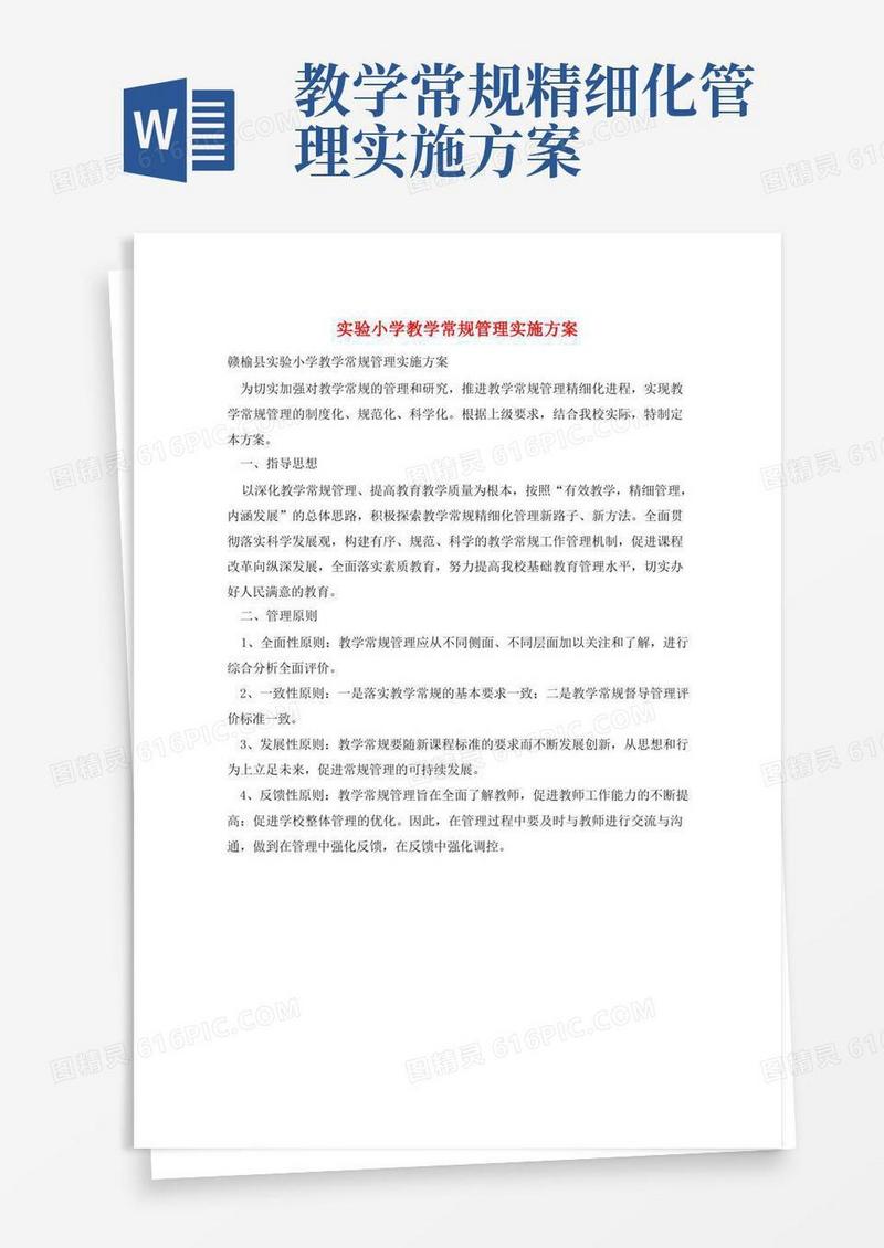 好用的实验小学教学常规管理实施方案