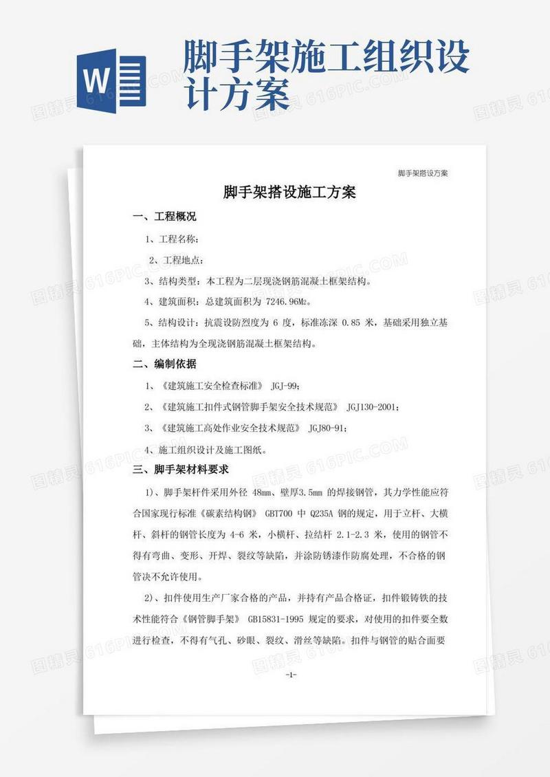 简洁的脚手架搭设施工组织设计方案