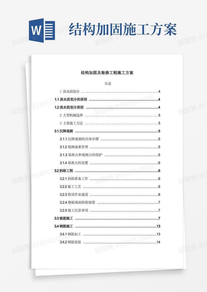 简洁的结构加固及装修工程施工方案
