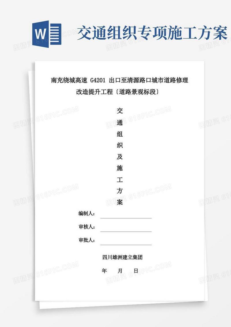 好用的交通组织及施工方案