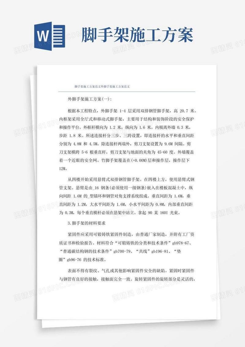 简易版脚手架施工方案范文外脚手架施工方案范文