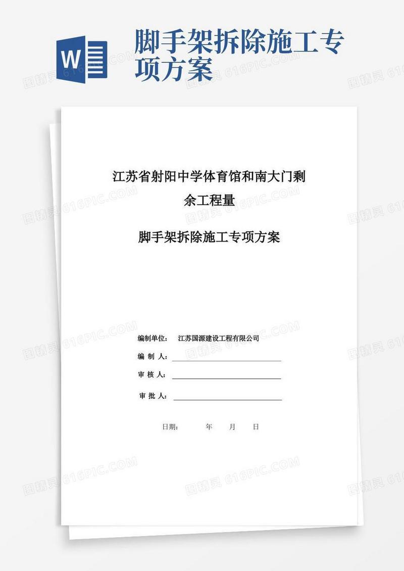 实用的满堂脚手架拆除专项方案
