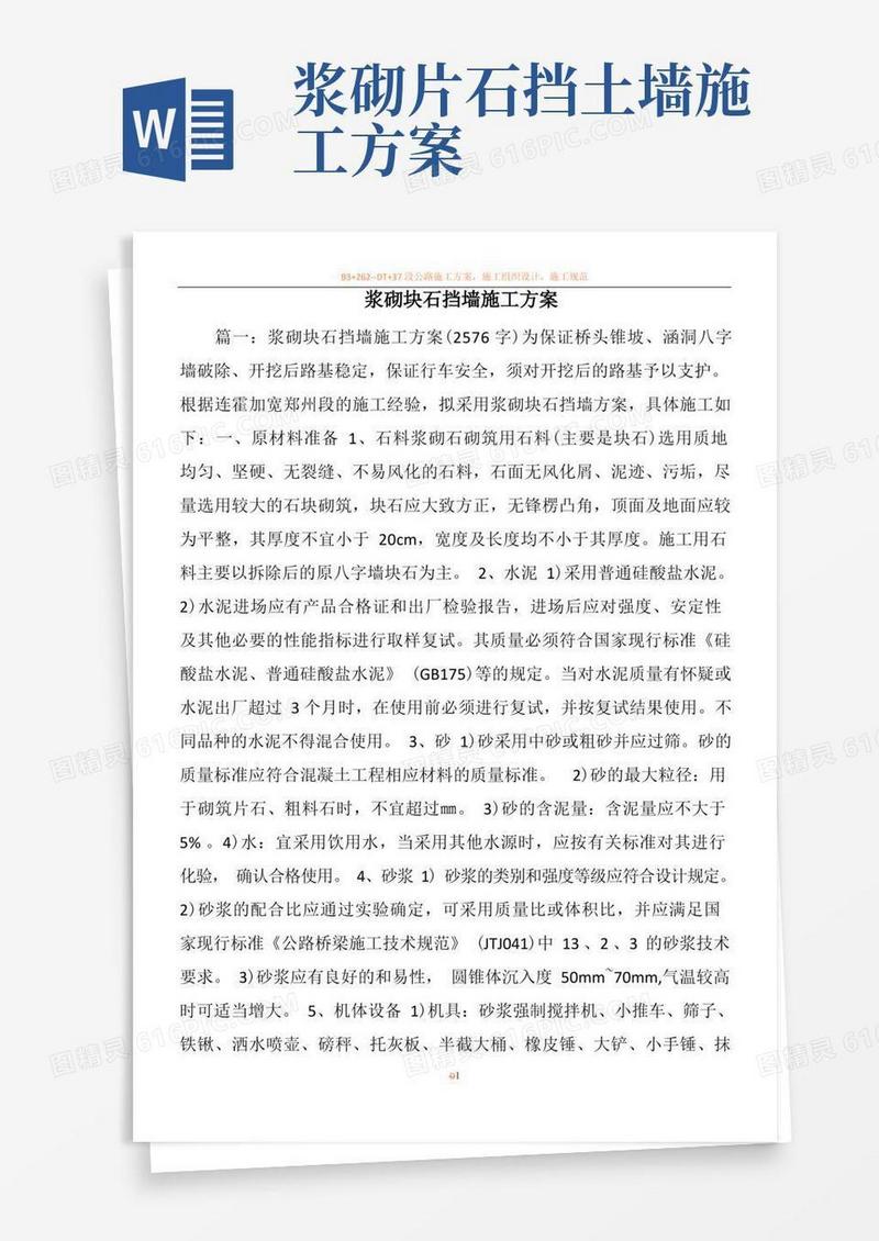 方便的浆砌块石挡墙施工方案