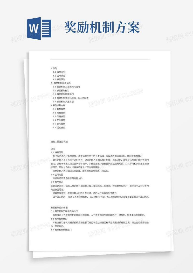 实用的酒店销售人员激励及奖励机制