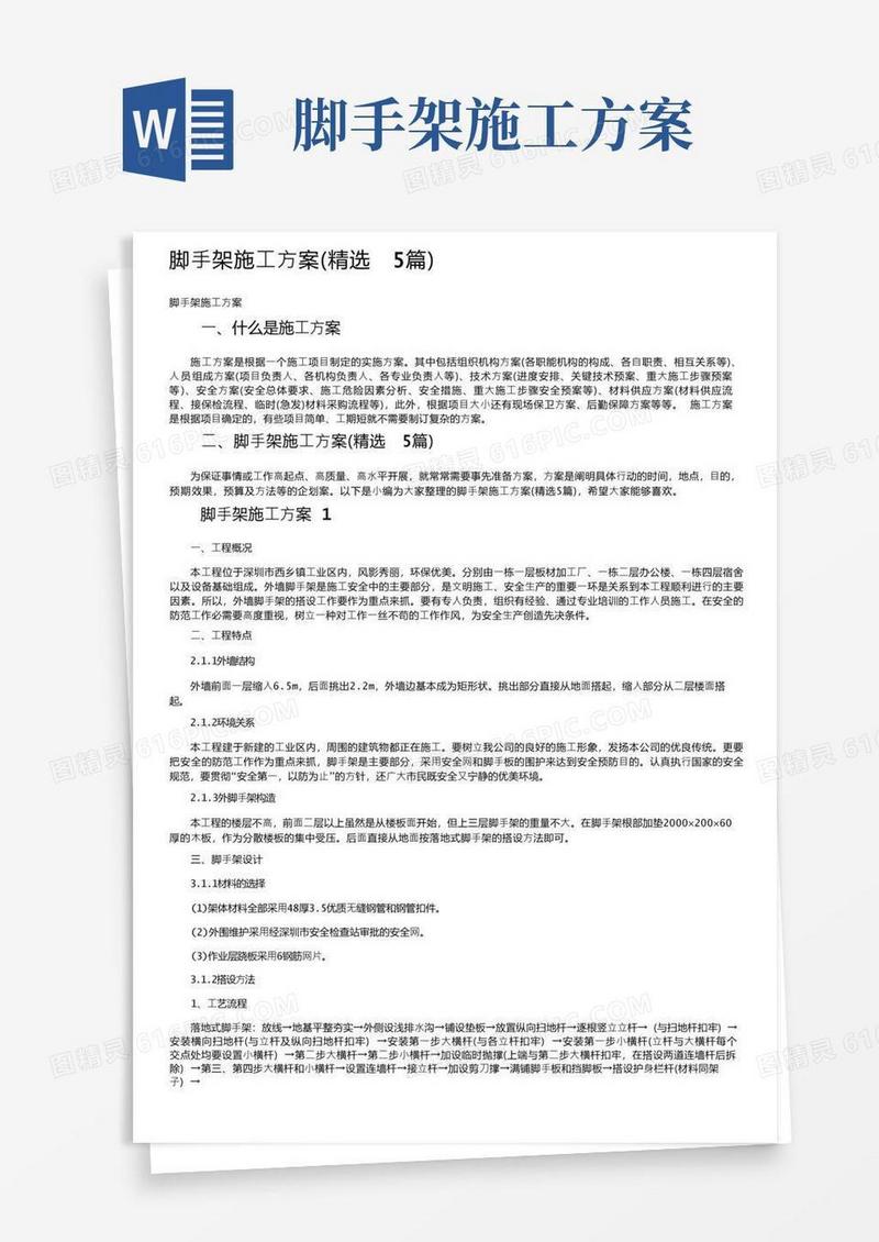 简易版脚手架施工方案（精选5篇）