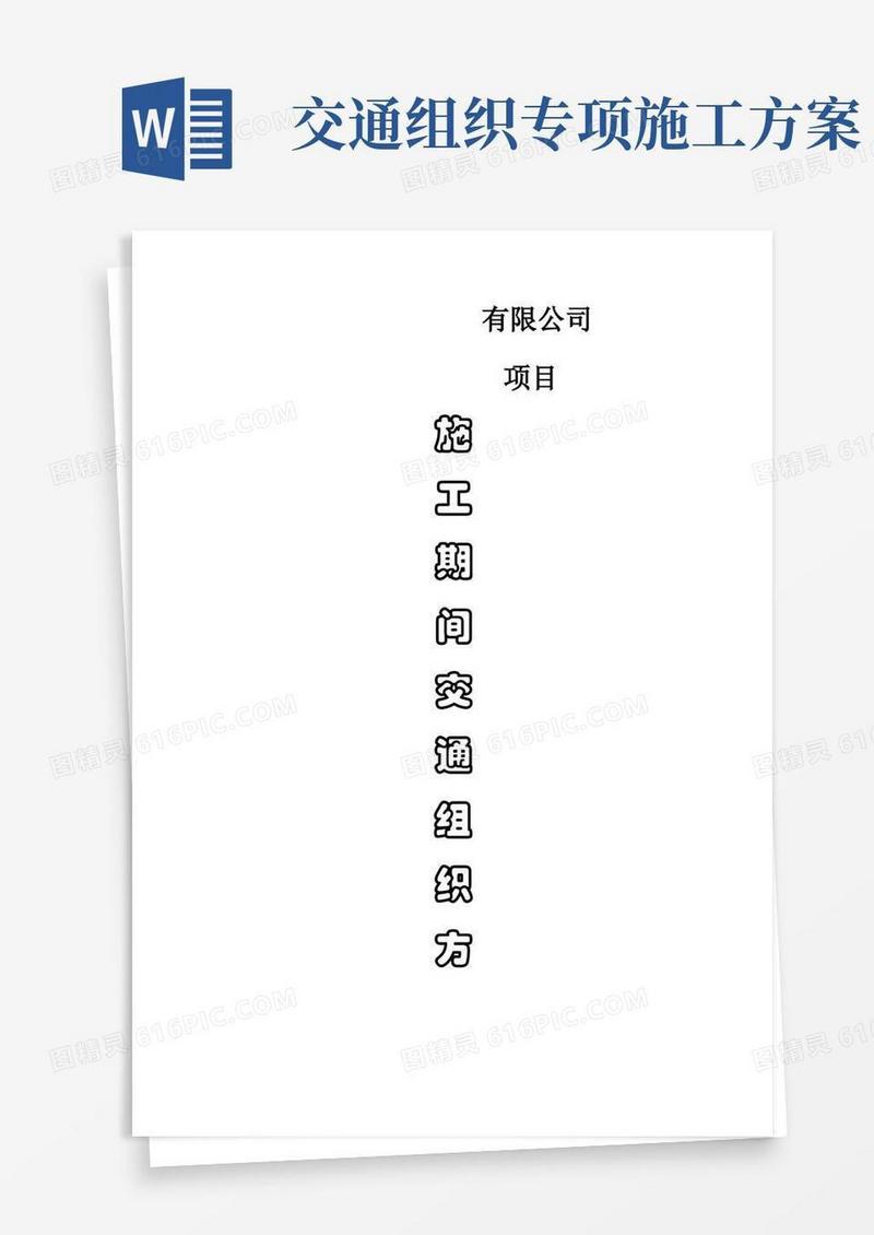 实用的施工期间交通组织方案