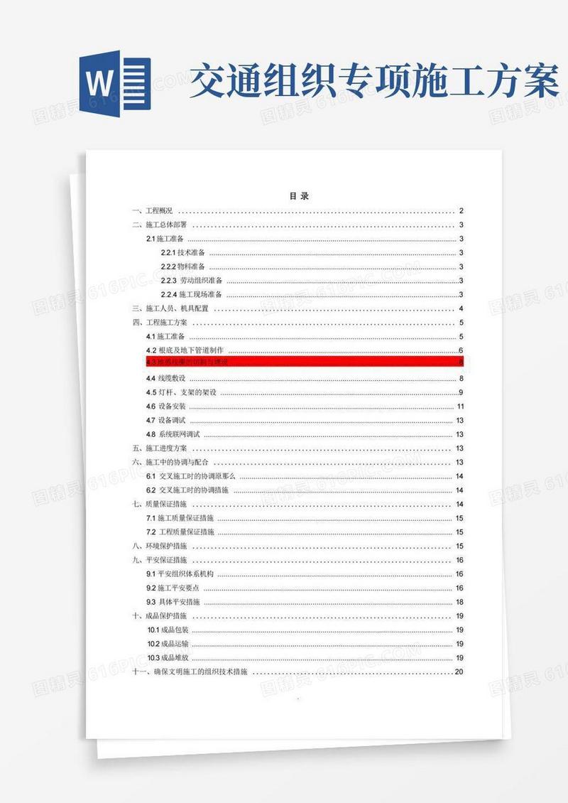 通用版交通工程施工组织设计方案
