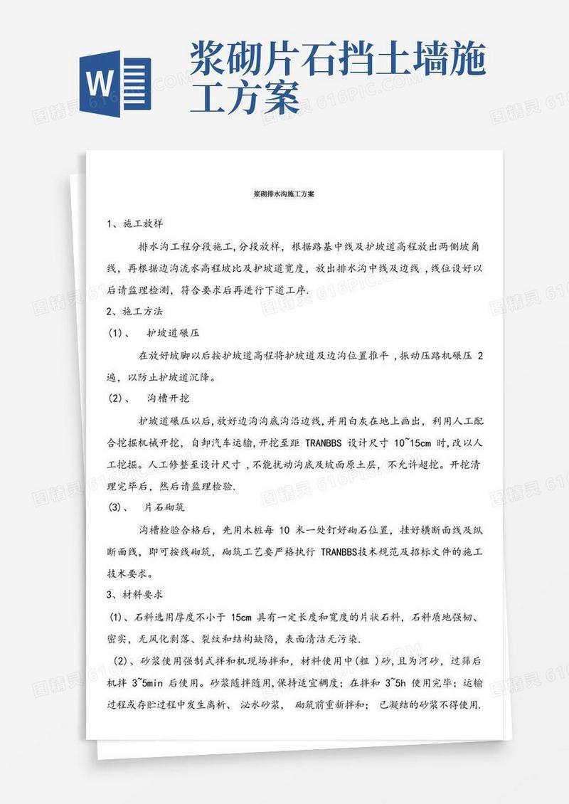 方便的(完整版)浆砌排水沟施工方案