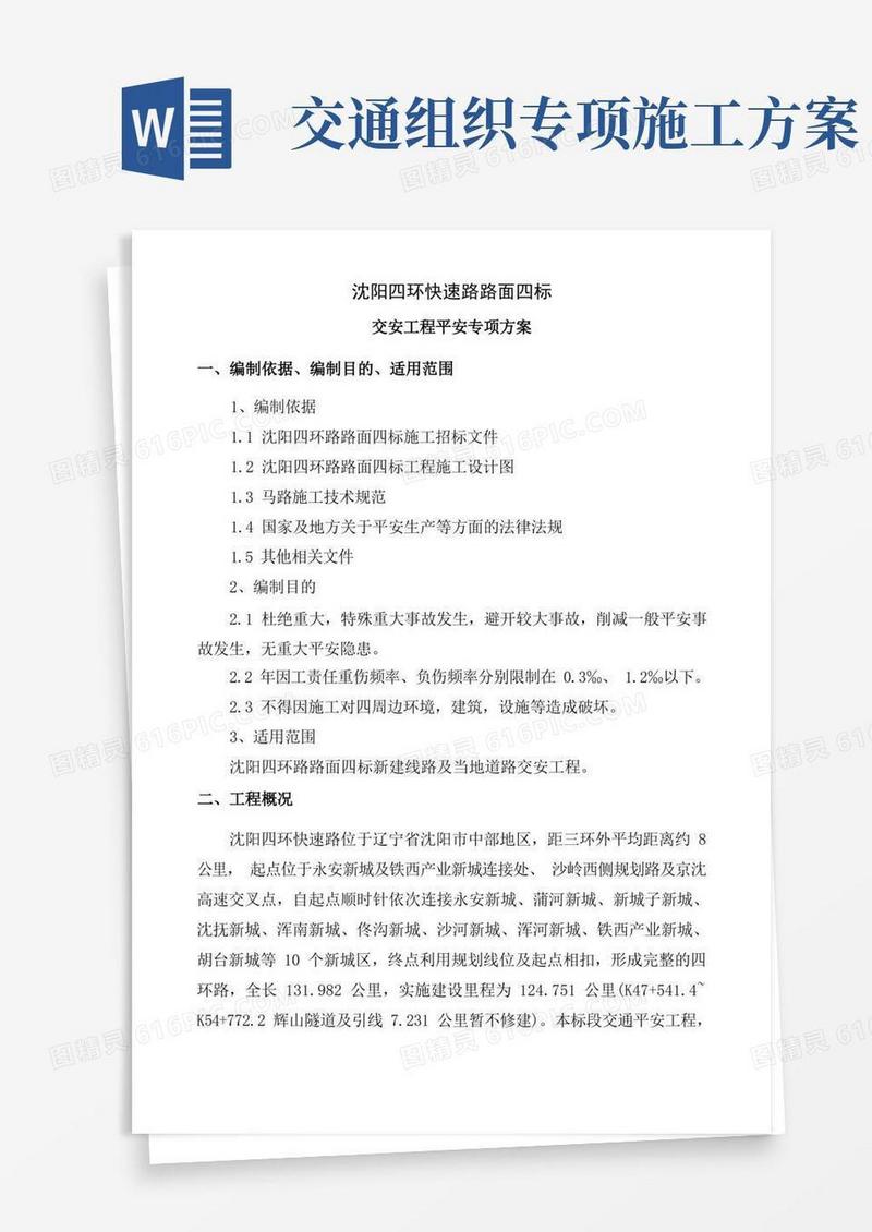 方便的交通安全专项施工方案