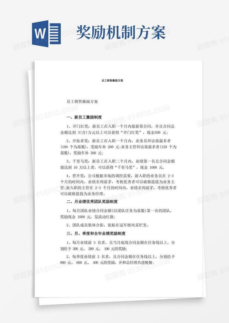 简洁的员工销售激励方案