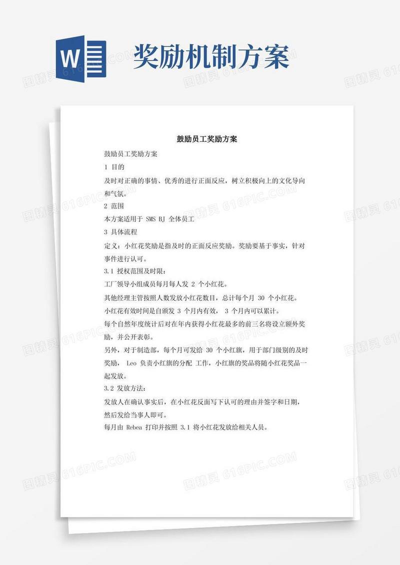 实用的激励员工奖励方案