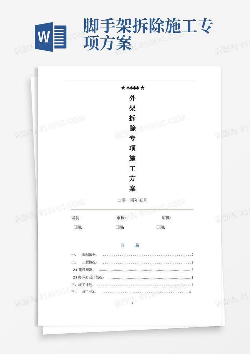 通用版外架拆除施工方案