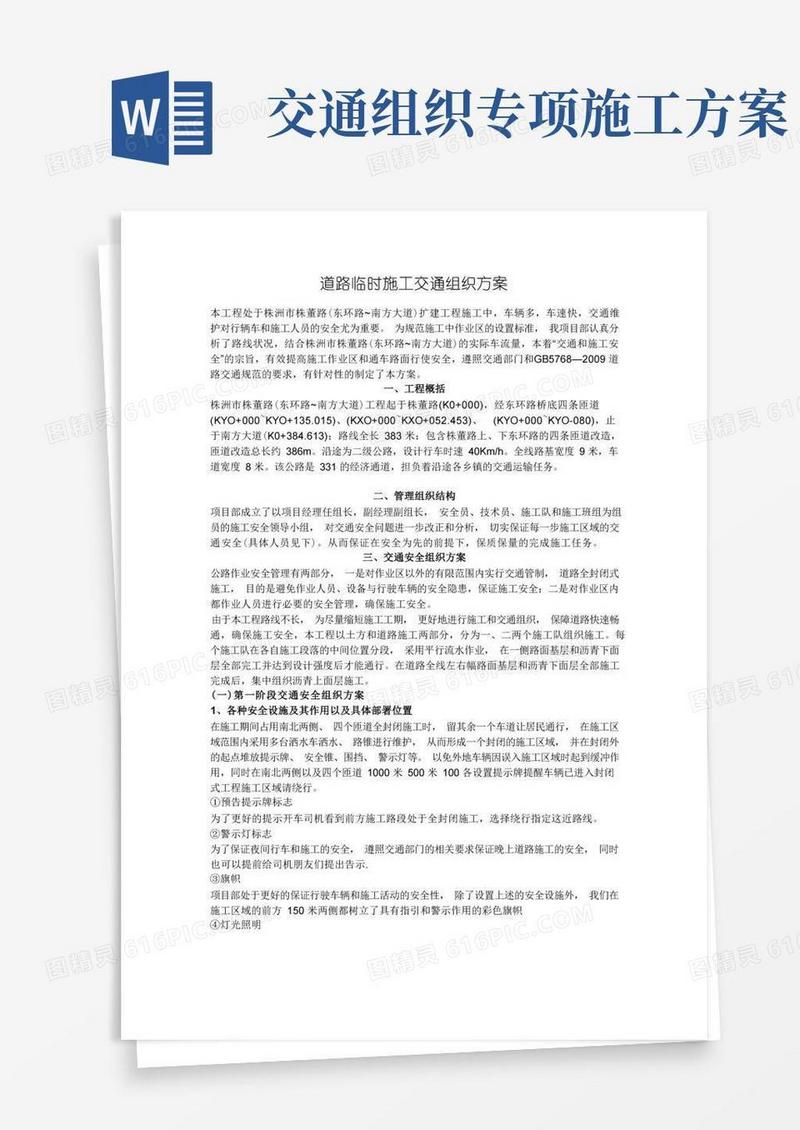 大气版道路临时施工交通组织方案
