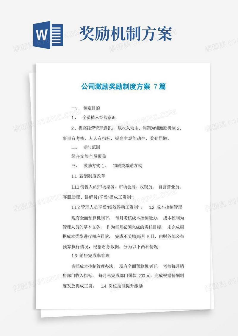 简易版公司激励奖励制度方案7篇